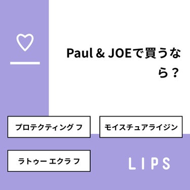 【質問】
Paul & JOEで買うなら？

【回答】
・プロテクティング フ：40.0%
・モイスチュアライジン：40.0%
・ラトゥー エクラ フ：20.0%

#みんなに質問

=========