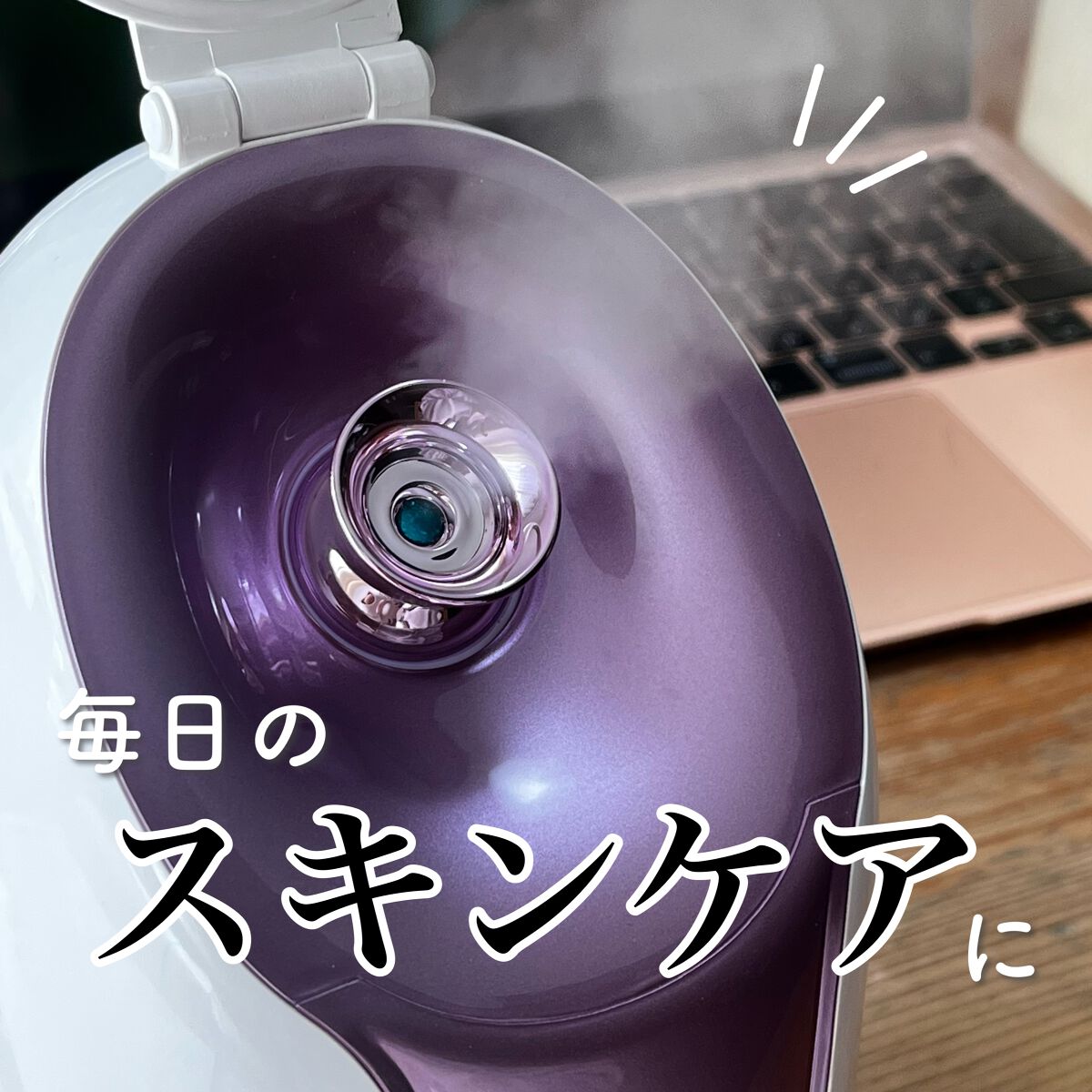 スチーマーZ32/ANLAN/美顔器・マッサージを使ったクチコミ（1枚目）