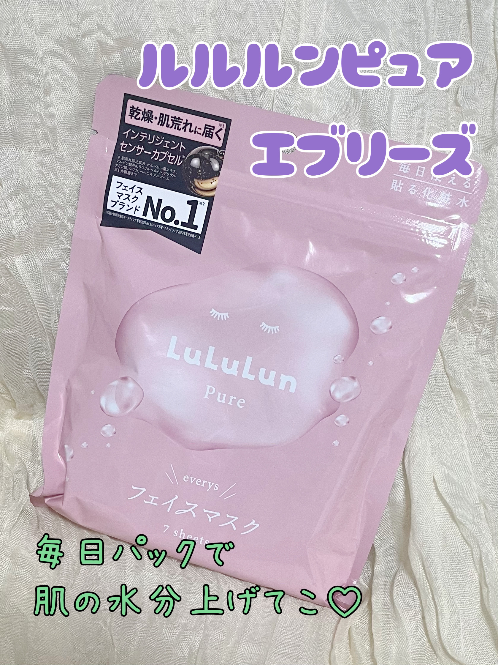 ルルルンピュア エブリーズ/ルルルン/シートマスク・パックを使ったクチコミ（1枚目）
