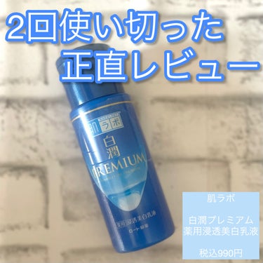 白潤プレミアム 薬用浸透美白乳液 140ml（ボトル）/肌ラボ/乳液を使ったクチコミ（1枚目）