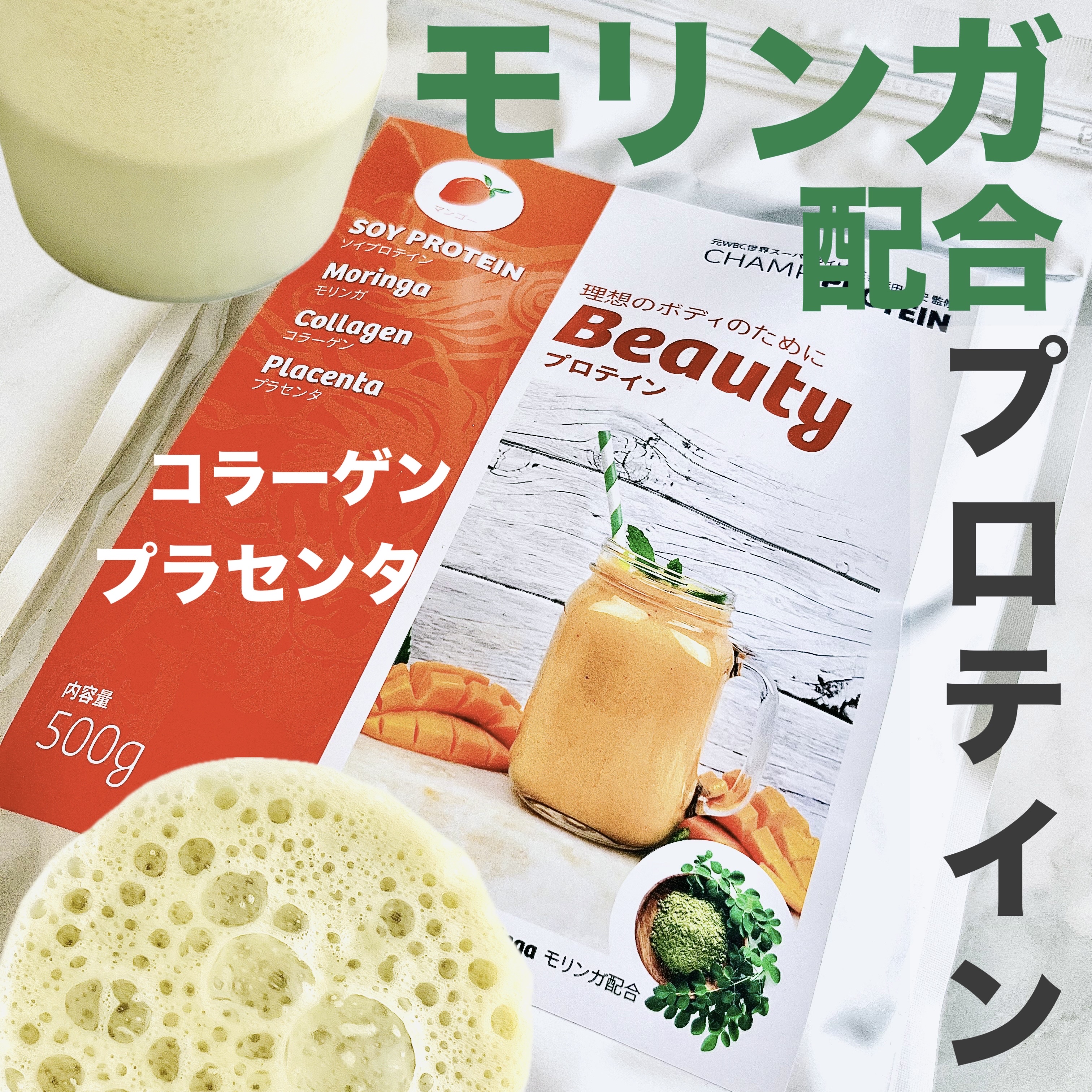 チャンププロテイン モリンガー入りビューティ/浜田産業/ソイプロテインを使ったクチコミ（1枚目）