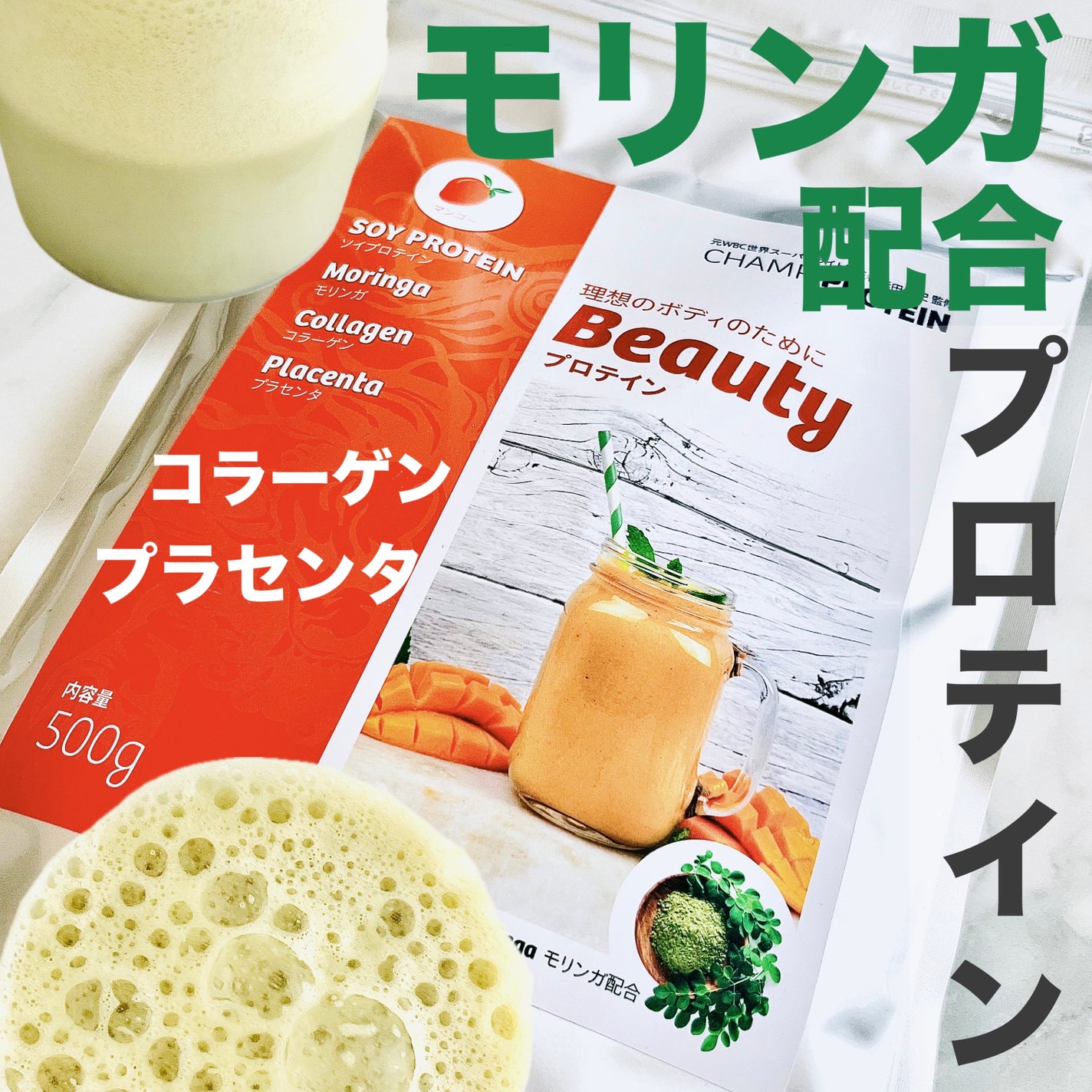 チャンププロテイン モリンガー入りビューティ/浜田産業/ソイプロテインを使ったクチコミ(1枚目)