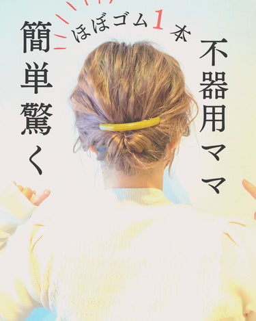 AYO hair on LIPS 「【約1万保存‼️時短簡単30秒で出来ちゃうアレンジ】@hair..」（5枚目）