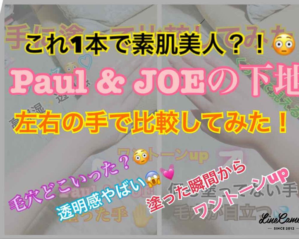 モイスチュアライジング ファンデーション プライマー S/PAUL & JOE BEAUTE/化粧下地を使ったクチコミ(1枚目)