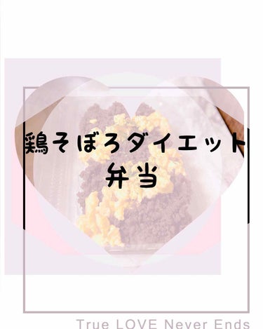 yo.chan on LIPS 「ダイエット編(お弁当レシピ)ひき肉を鶏肉の合挽きを使う。＊スー..」（1枚目）