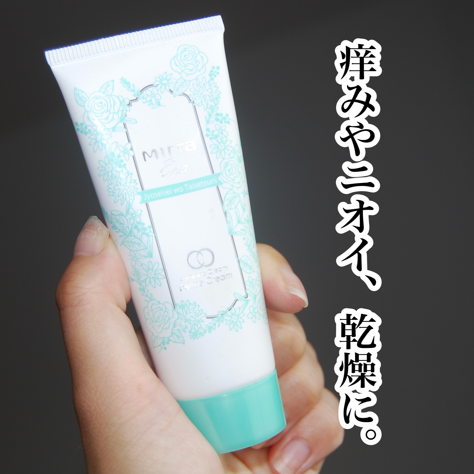 PERINEクリーム/mirra/ボディクリームを使ったクチコミ（1枚目）