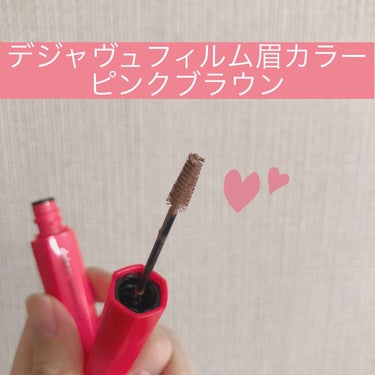 デジャヴュフィルム眉カラーをLIP様を通じて頂いたので紹介します！

色は新色のピンクブラウンです！
私は髪を染めていますが暗めの茶髪なのでピンクが明るすぎたらどうしよう、、と思っていましたが明るすぎず