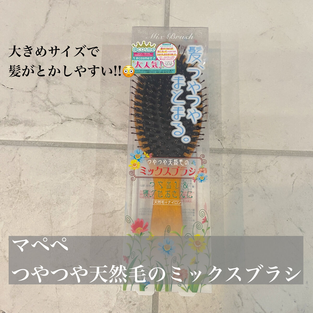 つやつや天然毛のミックスブラシ｜マペペの口コミ - 天然毛のブラシ