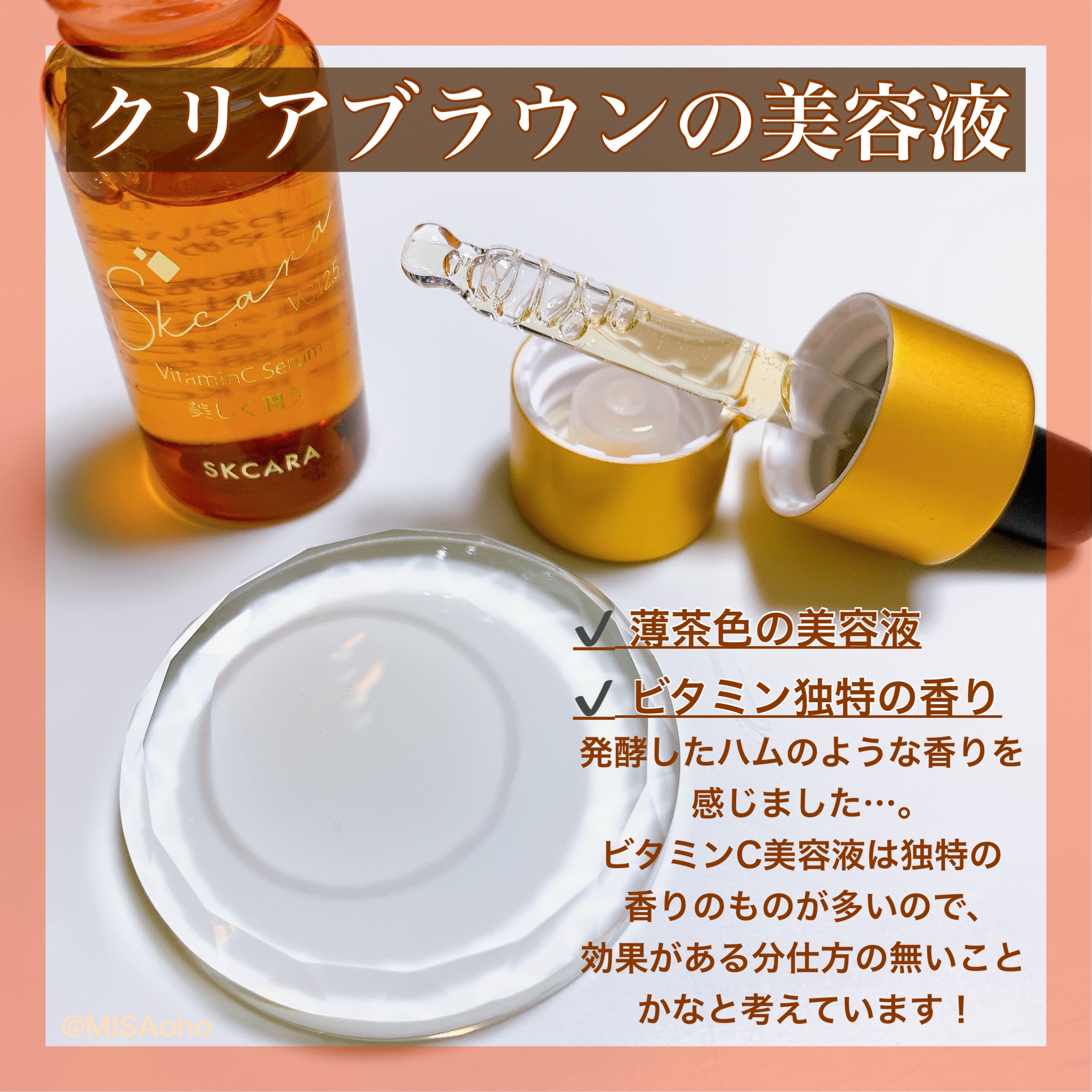 ビタミンCセラム/SKCARA/美容液を使ったクチコミ（3枚目）