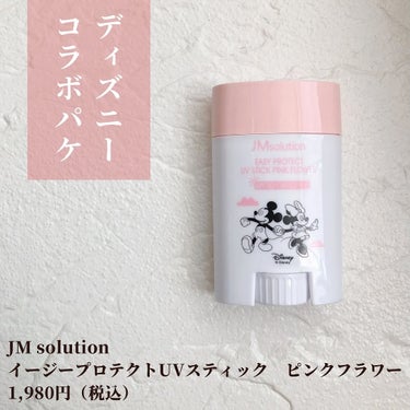 イージープロテクトUVスティック ピンクフラワー/JMsolution JAPAN/日焼け止め・UVケアを使ったクチコミ（2枚目）
