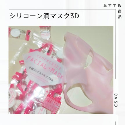 シリコーン潤マスク 3D ピンク/DAISO/その他スキンケアグッズを使ったクチコミ(1枚目)