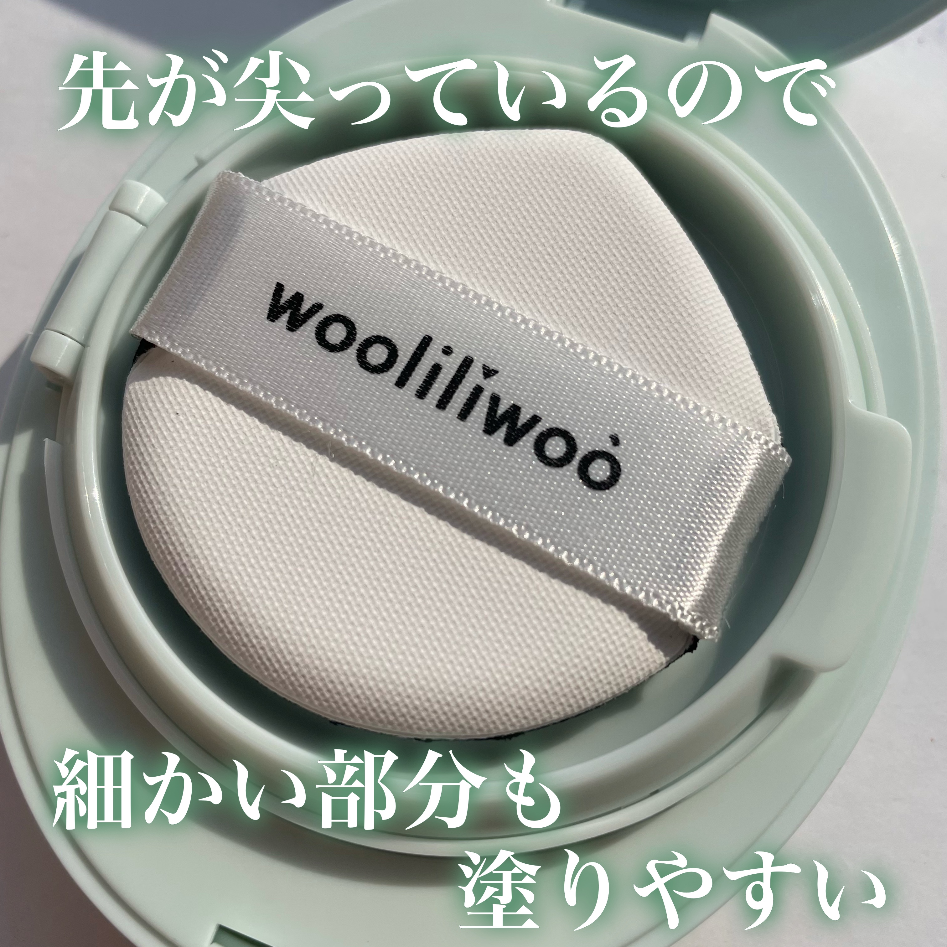 ベージュサンバーム/wooliliwoo/化粧下地を使ったクチコミ（3枚目）