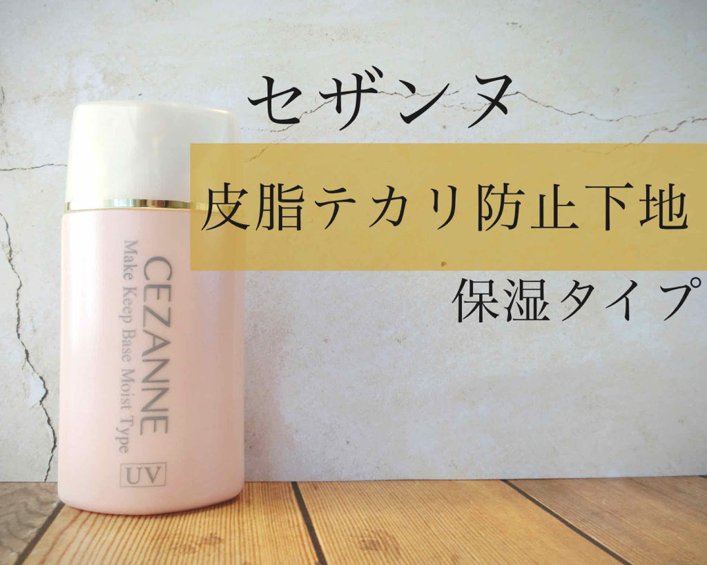 皮脂テカリ防止下地 保湿タイプ/CEZANNE/化粧下地を使ったクチコミ（2枚目）