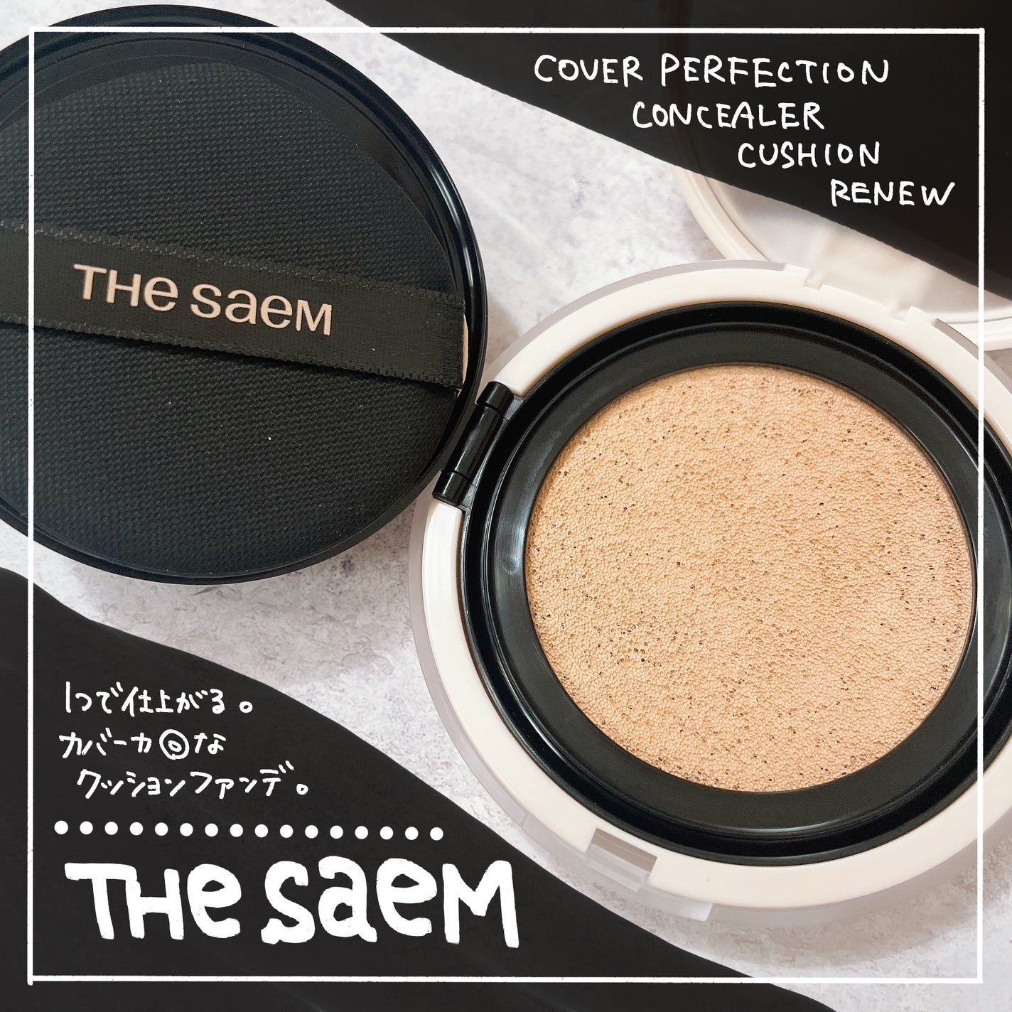 カバーパーフェクションコンシーラークッション/the SAEM/リキッドコンシーラーを使ったクチコミ(1枚目)