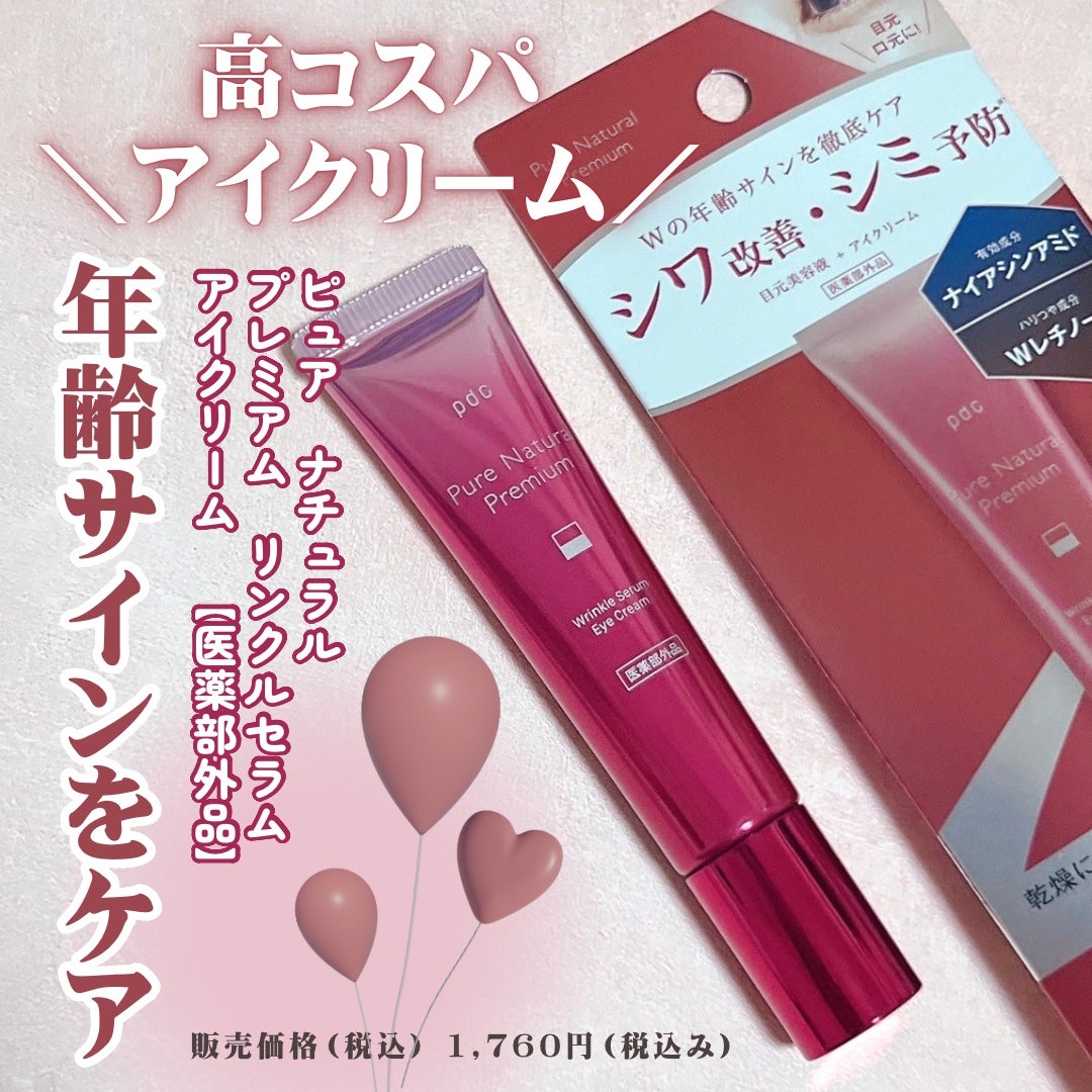 ピュア ナチュラル プレミアム リンクルセラム アイクリーム【医薬部外品】/pdc/アイケア・アイクリームを使ったクチコミ(1枚目)