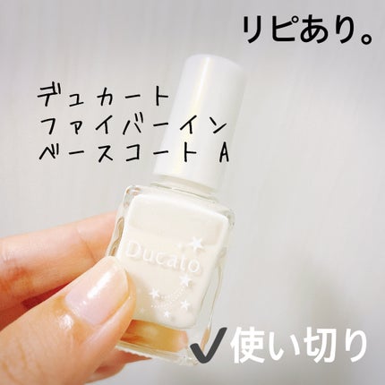 ファイバーインベースコート A /デュカート/ネイルベースコートを使ったクチコミ(1枚目)