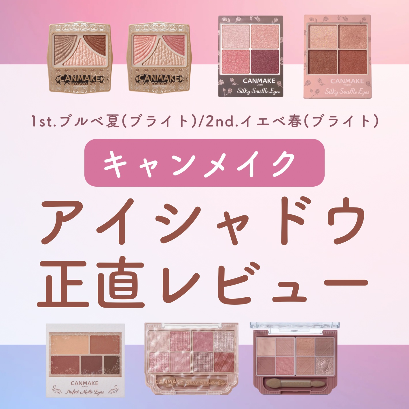 ジューシーピュアアイズ/キャンメイク/アイシャドウパレットを使ったクチコミ（1枚目）