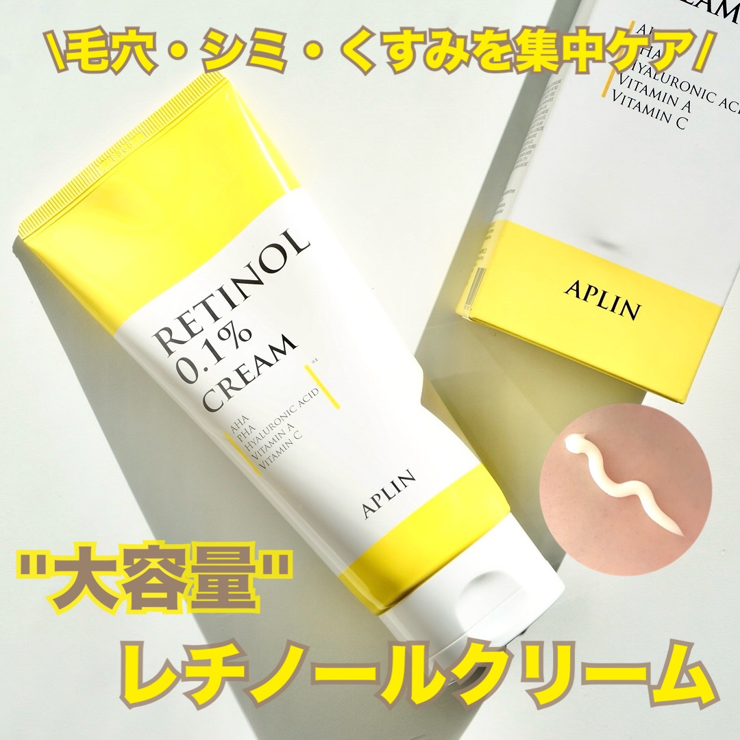 レチノール0.1クリーム/APLIN/フェイスクリームを使ったクチコミ（1枚目）