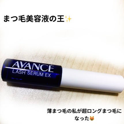 ラッシュセラムN/アヴァンセ/まつげ美容液を使ったクチコミ(1枚目)