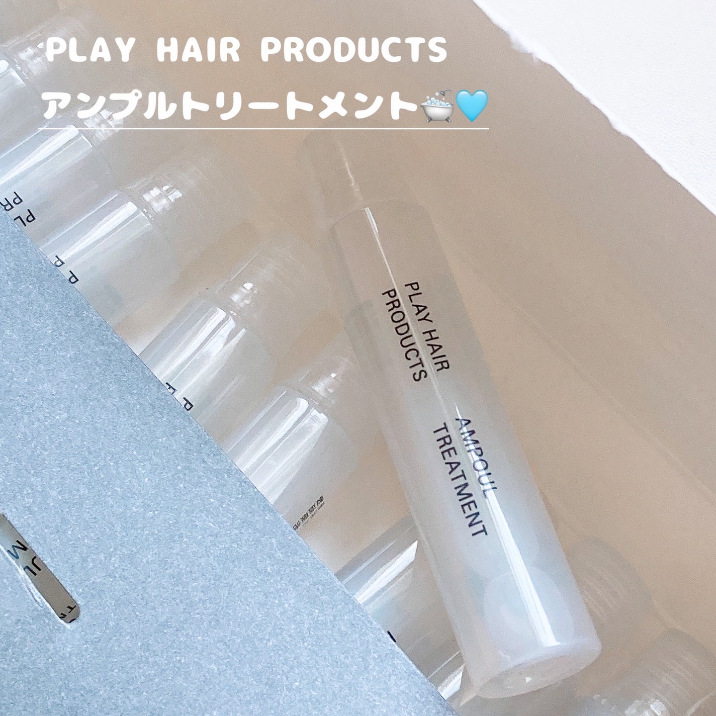 アンプルトリートメント/PLAY HAIR PRODUCTS/アウトバストリートメントを使ったクチコミ(1枚目)