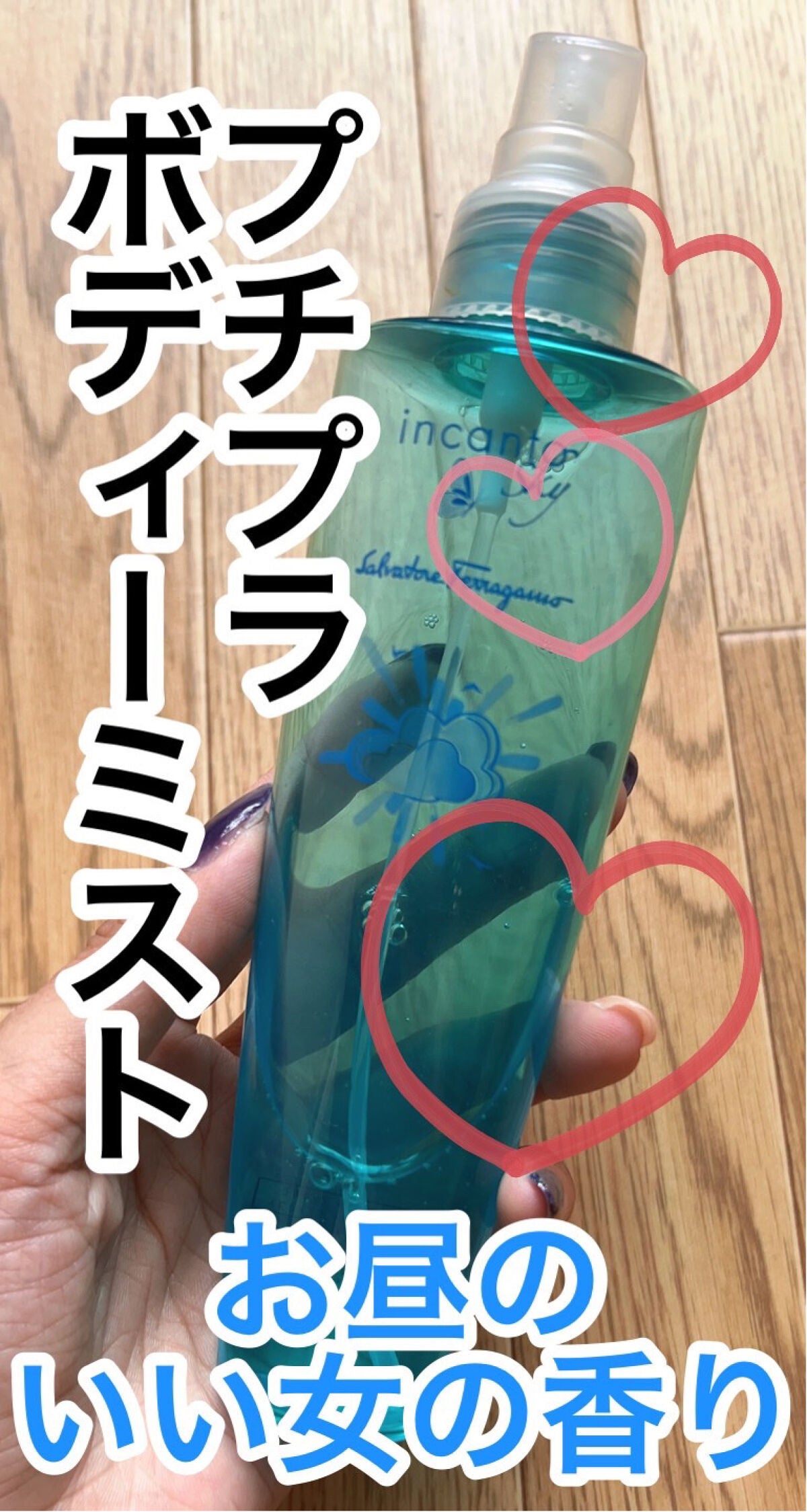 サルヴァトーレフェラガモ ボディミスト インカントチャーム/サルヴァトーレ フェラガモ/香水(レディース)を使ったクチコミ(1枚目)