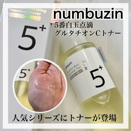 5番 白玉グルタチオンCエッセンシャルトナー/numbuzin/化粧水を使ったクチコミ(1枚目)