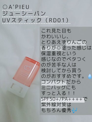 アピュー ジューシーパン UVスティック/A’pieu/日焼け止め・UVケアを使ったクチコミ（2枚目）