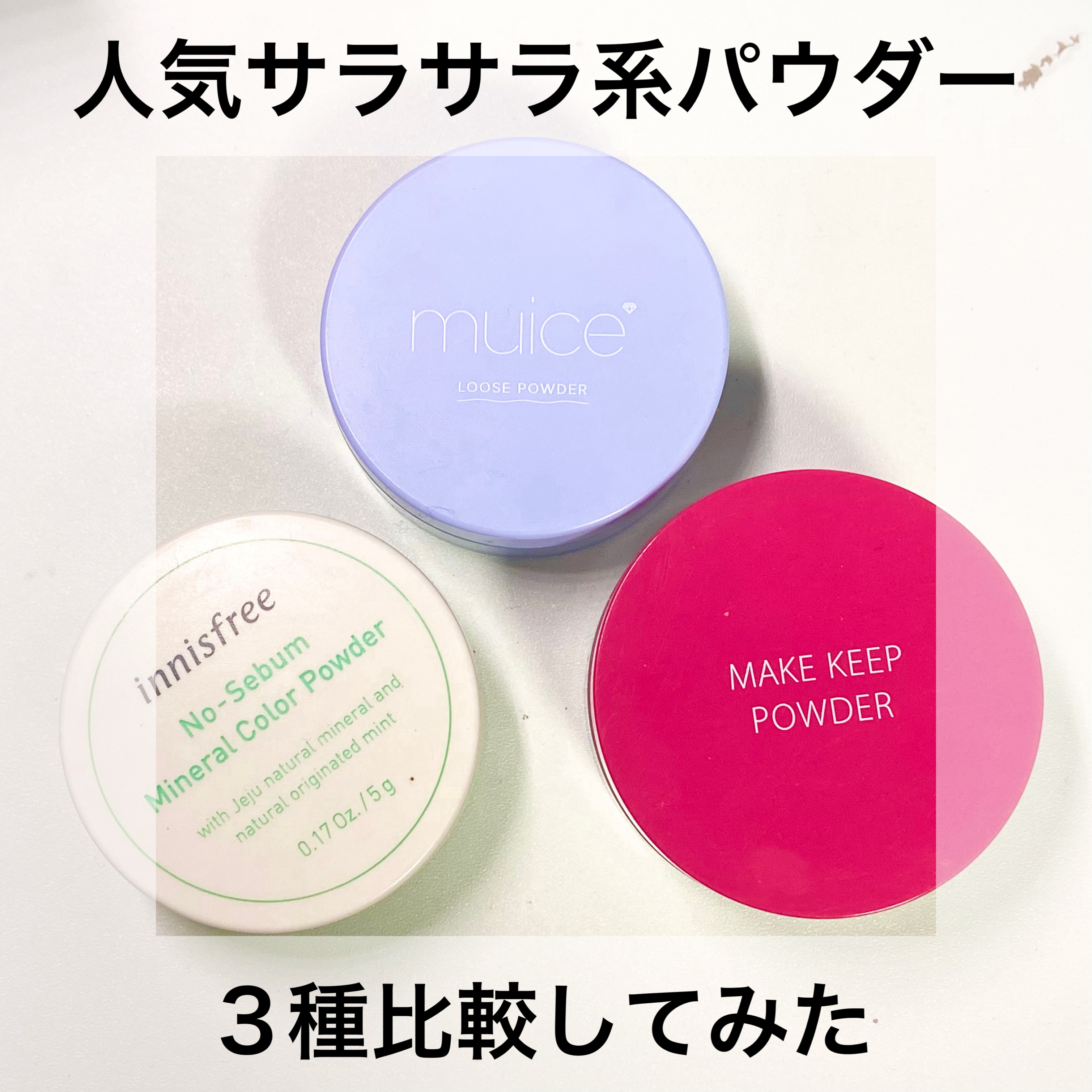 ノーセバム　ミネラルパウダー　N/innisfree/ルースパウダーを使ったクチコミ（1枚目）