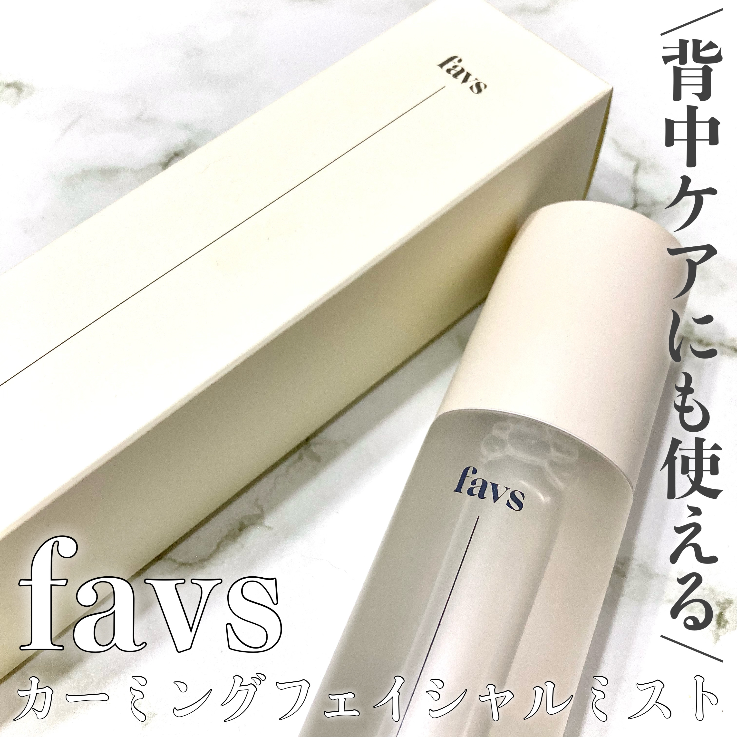 カーミングフェイシャルミスト/favs/化粧水を使ったクチコミ（1枚目）