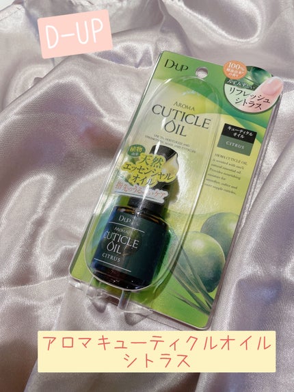 アロマキューティクルオイル/D-UP/ネイルオイル・トリートメントを使ったクチコミ(1枚目)