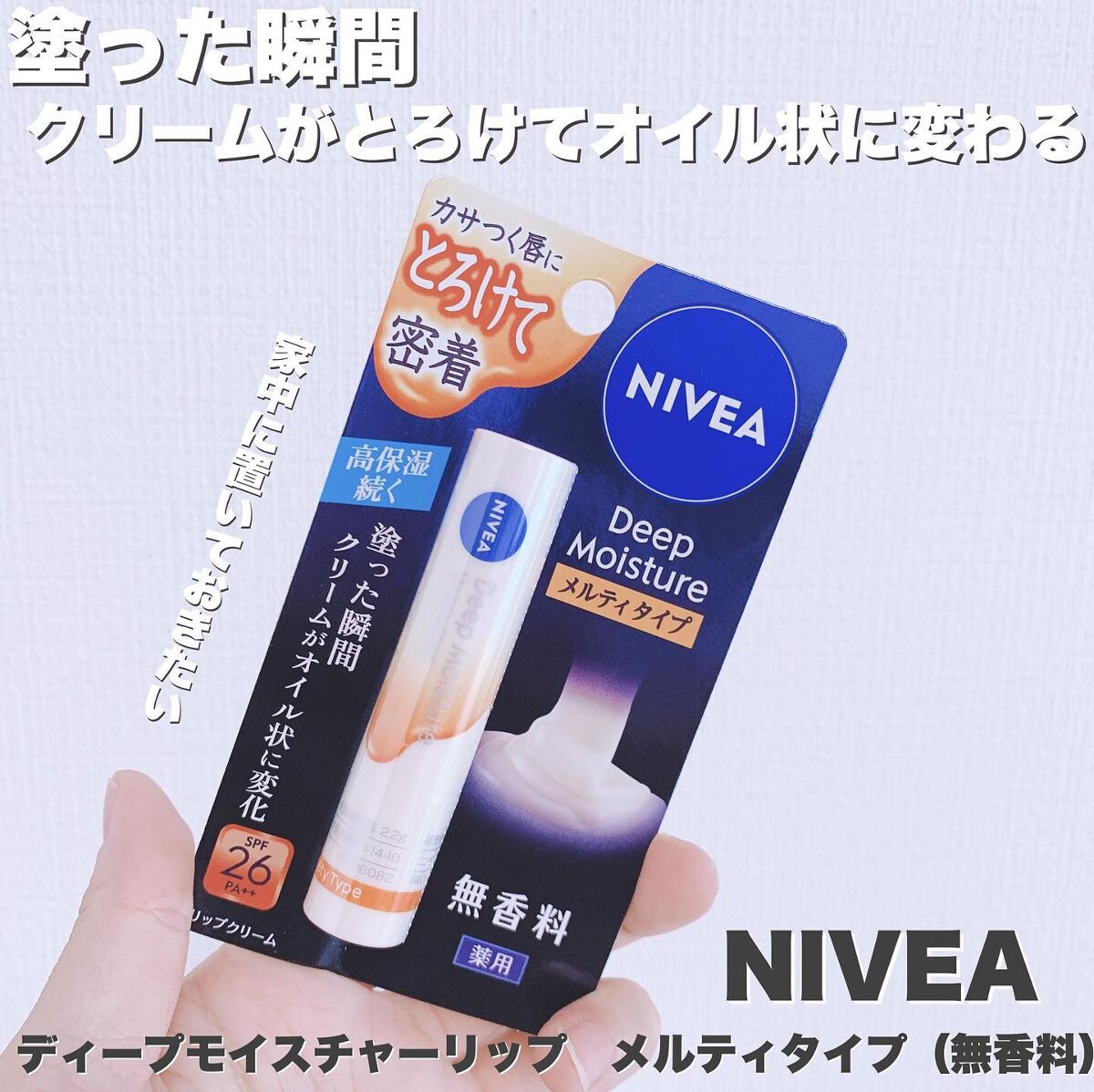 ニベア ディープモイスチャーリップ メルティタイプ/ニベア/リップクリームを使ったクチコミ(1枚目)