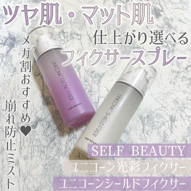 ユニコーンメイクアップシールドフィックスミスト/SELF BEAUTY/フィックスミストを使ったクチコミ（1枚目）