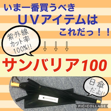 サンバリア100/サンバリア100/日傘を使ったクチコミ（1枚目）