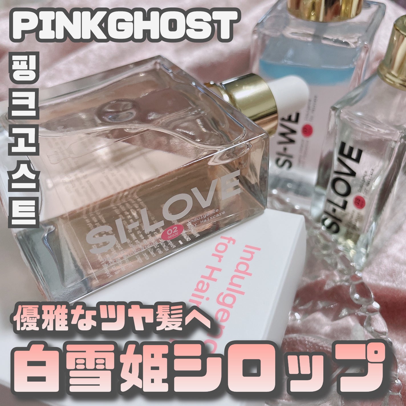 オーガニックヘアシロップ/PINKGHOST/ヘアオイルを使ったクチコミ(1枚目)