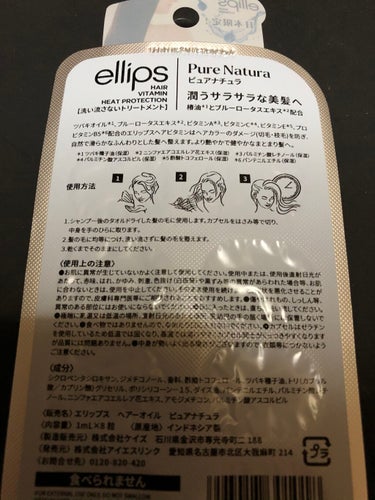 ellips 『日本限定』　ヘアーオイル【ピュアナチュラ】のクチコミ「【購入品紹介】久しぶりにLOFTに行って来ました！

ellipsの『日本限定』　ヘアーオイル.....」（2枚目）