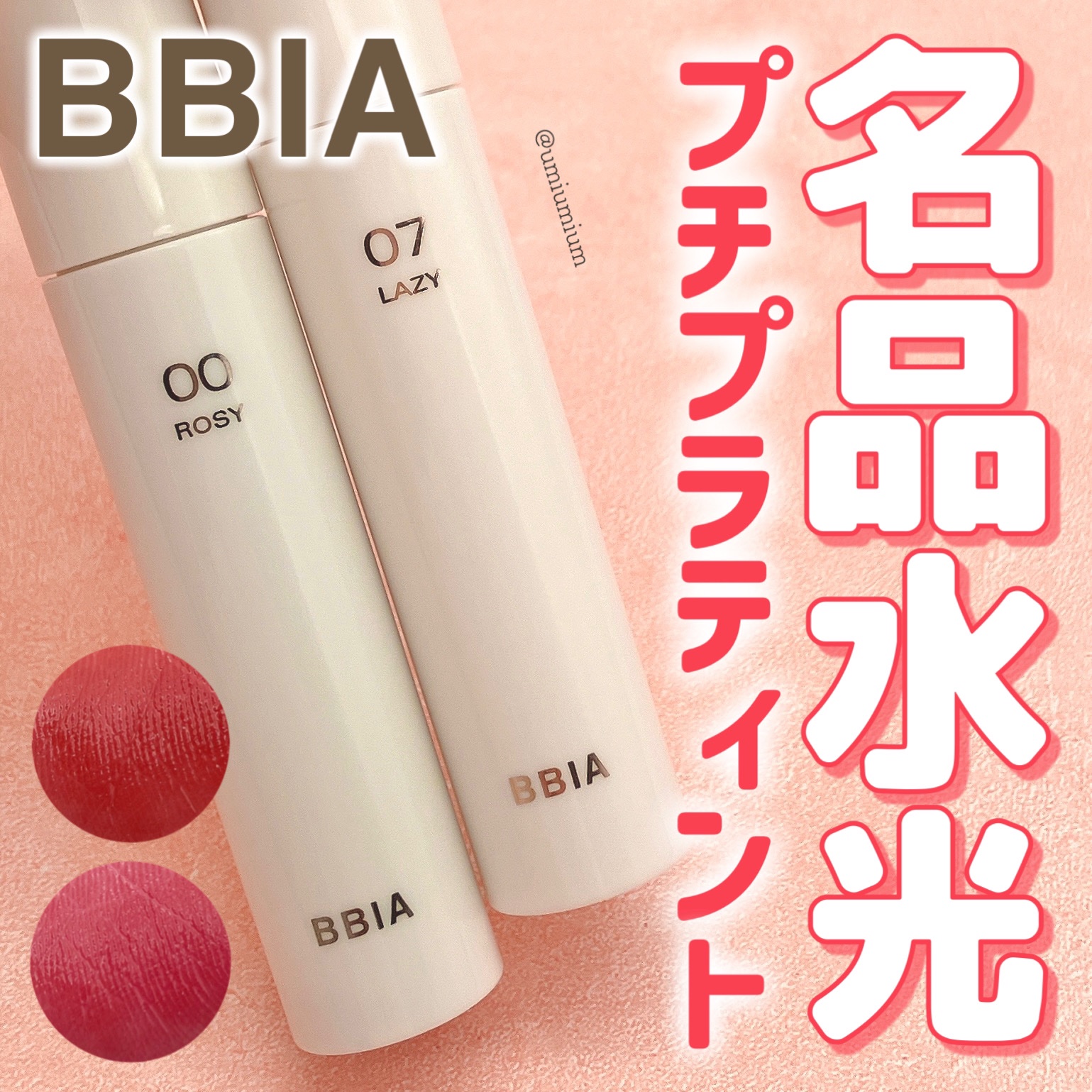 グローリップティント 07 レイジーブリーズ/BBIA/リップティントを使ったクチコミ（1枚目）