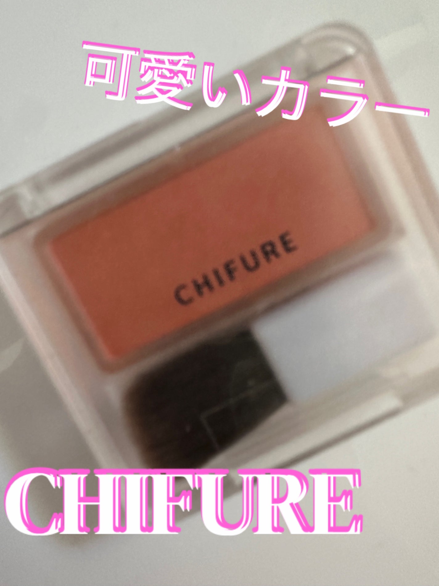 パウダー チーク/ちふれ/パウダーチークを使ったクチコミ(1枚目)