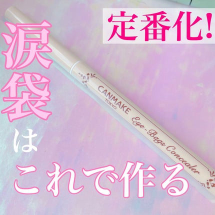 アイバッグコンシーラー/キャンメイク/ペンシルコンシーラーを使ったクチコミ(1枚目)