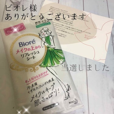  こんばんわ🐕

土日の休日は鬼のように洗濯物をしている
わたしです。

今日はLIPSを通してビオレ様より頂きました
メイクの上からリフレッシュシートをレポしたいと思います😻

元々気になっていた商品