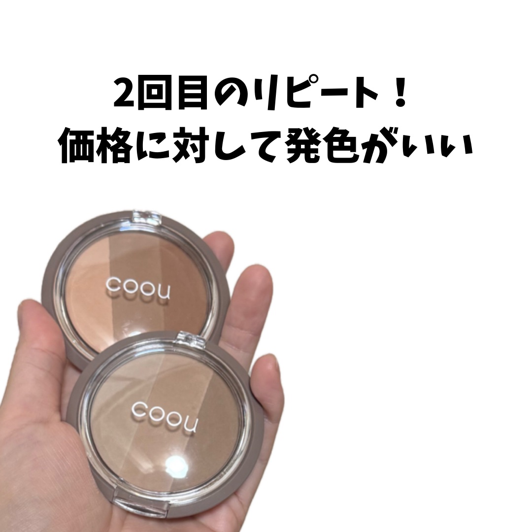 シェーディング/coou/シェーディングを使ったクチコミ（2枚目）