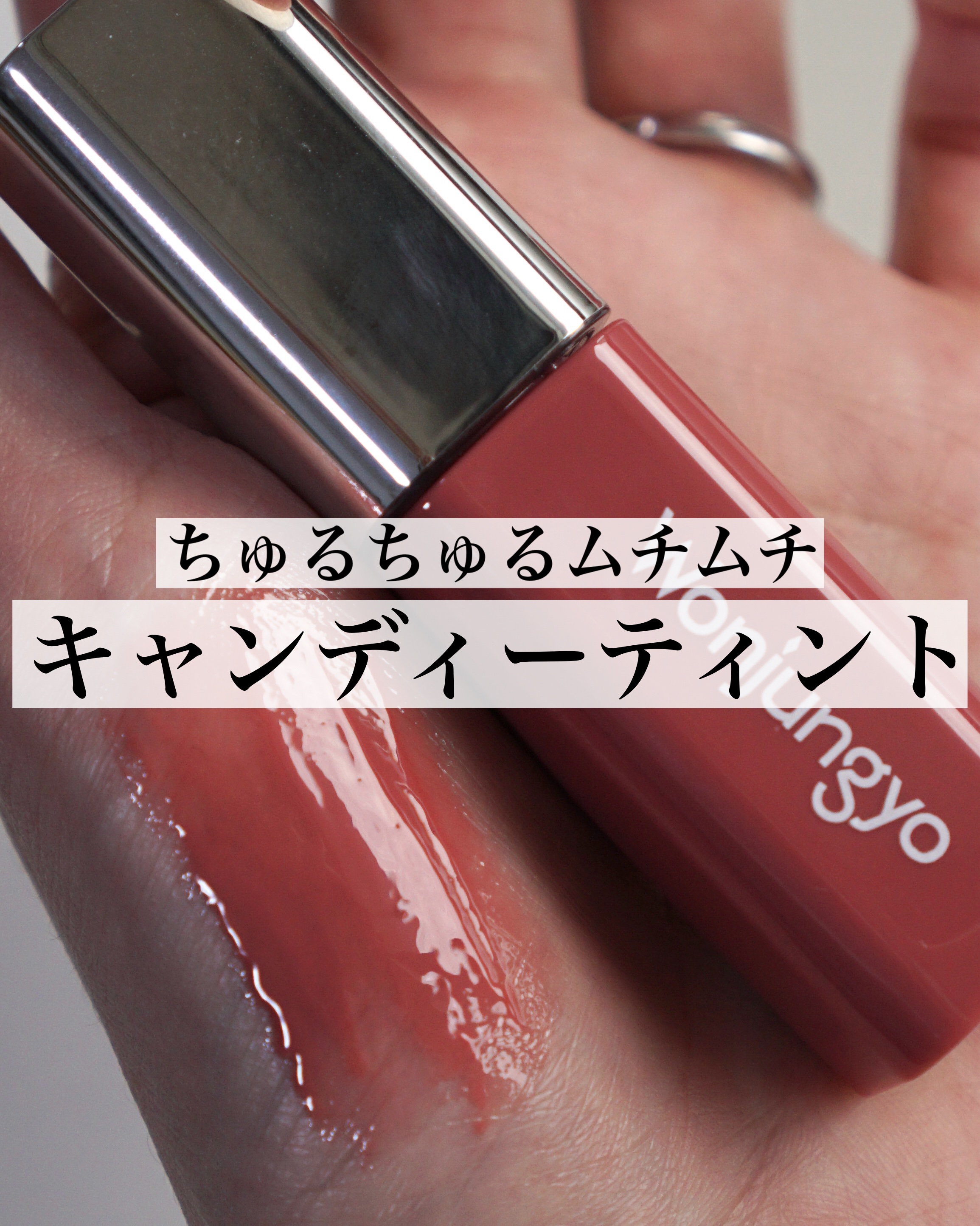 ウォンジョンヨ　キャンディーグロウティント 03 ピーチスクイーズ/Wonjungyo/リップティントを使ったクチコミ（1枚目）