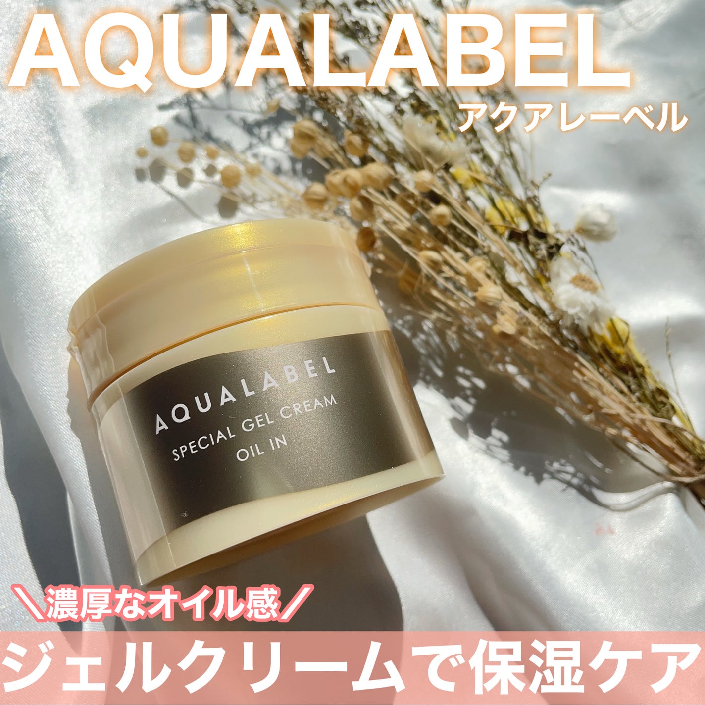 スペシャルジェルクリーム EX (オイルイン)/アクアレーベル/オールインワン化粧品を使ったクチコミ(1枚目)