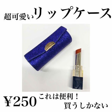 ぴすけ on LIPS 「フライングタイガーで超可愛いリップケースが売ってるの知ってます..」（1枚目）