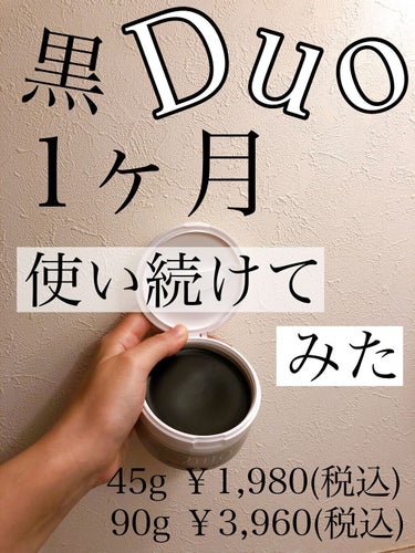 みなさんこんにちは　ariaです👏

今回ご紹介するのはSNSでバズってた

DUOデュオ ザ クレンジングバーム黒です！

クチコミでは、毛穴の汚れがなくなる、

毛穴が消えると言われてますが、

こ