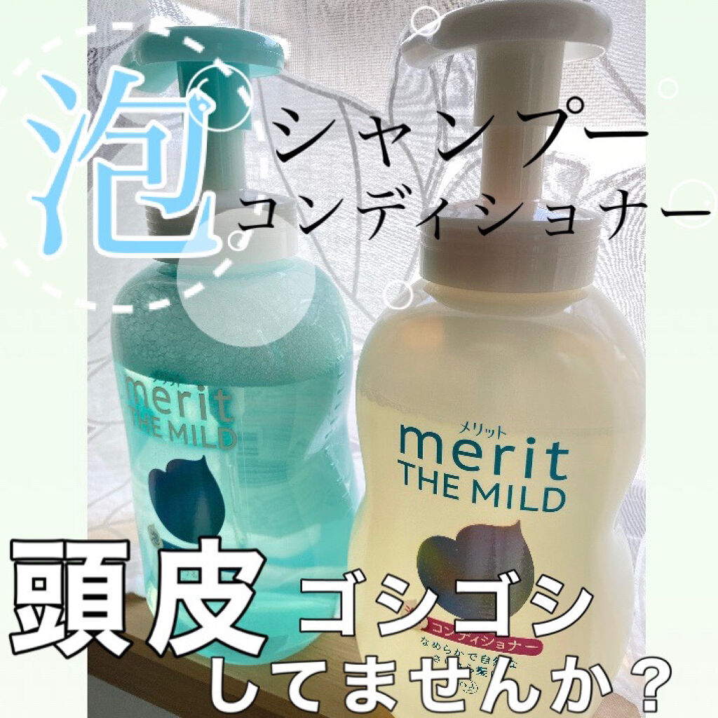 ザマイルド/メリット/市販シャンプーを使ったクチコミ（1枚目）
