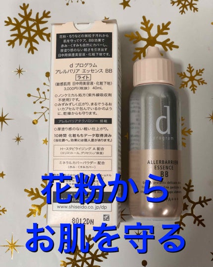 アレルバリア エッセンス BB/d プログラム/BBクリームを使ったクチコミ(1枚目)