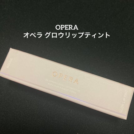 オペラ グロウリップティント/OPERA/リップティントを使ったクチコミ(1枚目)