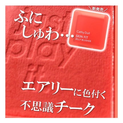 スキンフィットジェリーブラッシャー /CathyDoll/ジェル・クリームチークを使ったクチコミ(1枚目)