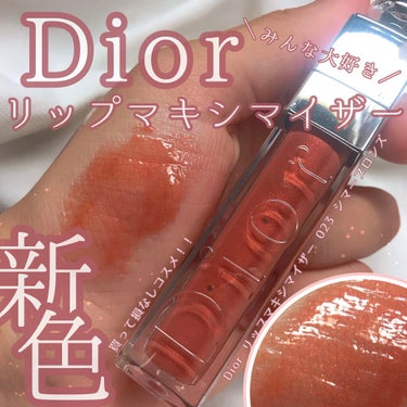 【旧】ディオール アディクト リップ マキシマイザー/Dior/リップグロスを使ったクチコミ（1枚目）