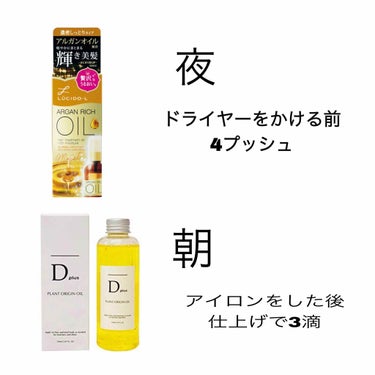 プラントオリジンオイル/D plus/ヘアオイルを使ったクチコミ（2枚目）